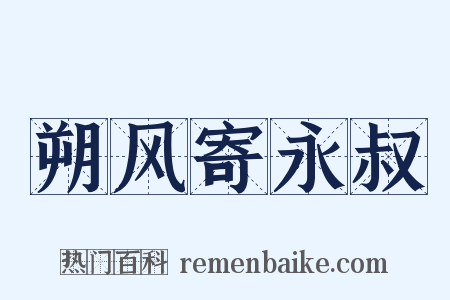 朔风寄永叔是什么意思的图片
